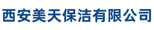 美天保洁勉县站